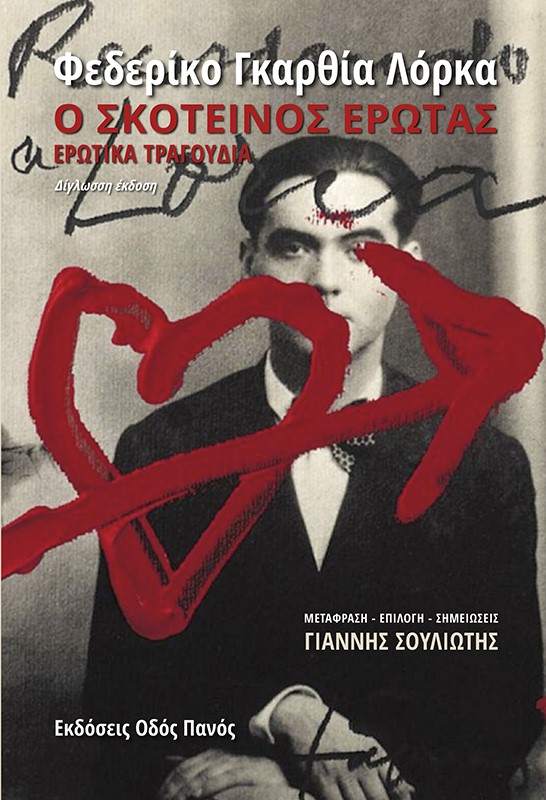 Ο σκοτεινός έρωτας, Ερωτικά τραγούδια, Lorca, Federico García, 1898-1936, Οδός Πανός, 2022