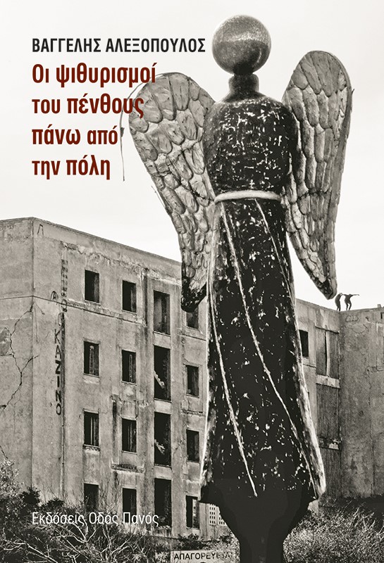 Οι ψιθυρισμοί του πένθους πάνω από την πόλη, , Αλεξόπουλος, Βαγγέλης, Οδός Πανός, 2022