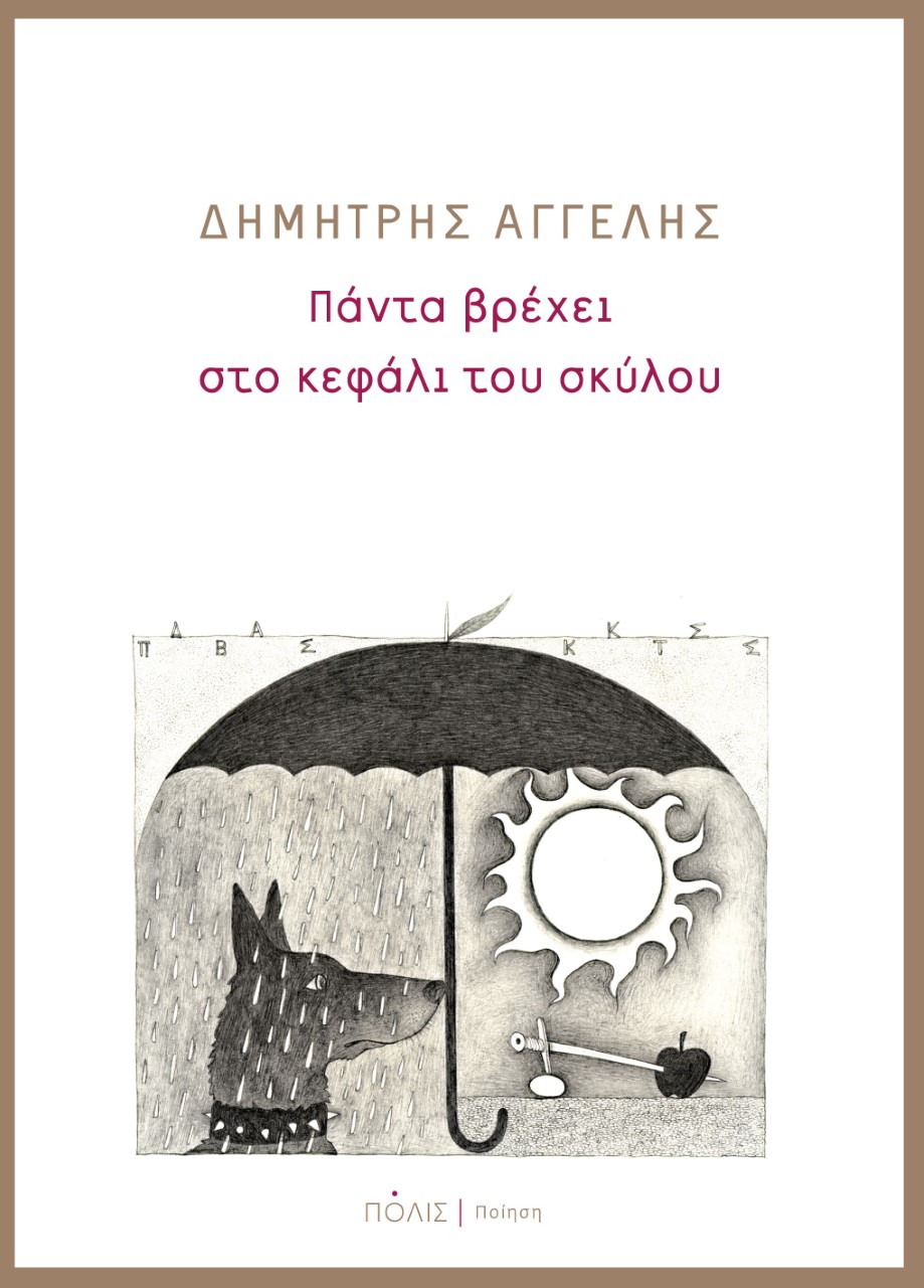 Πάντα βρέχει στο κεφάλι του σκύλου, , Αγγελής, Δημήτρης, 1973- , ποιητής, Πόλις, 2022