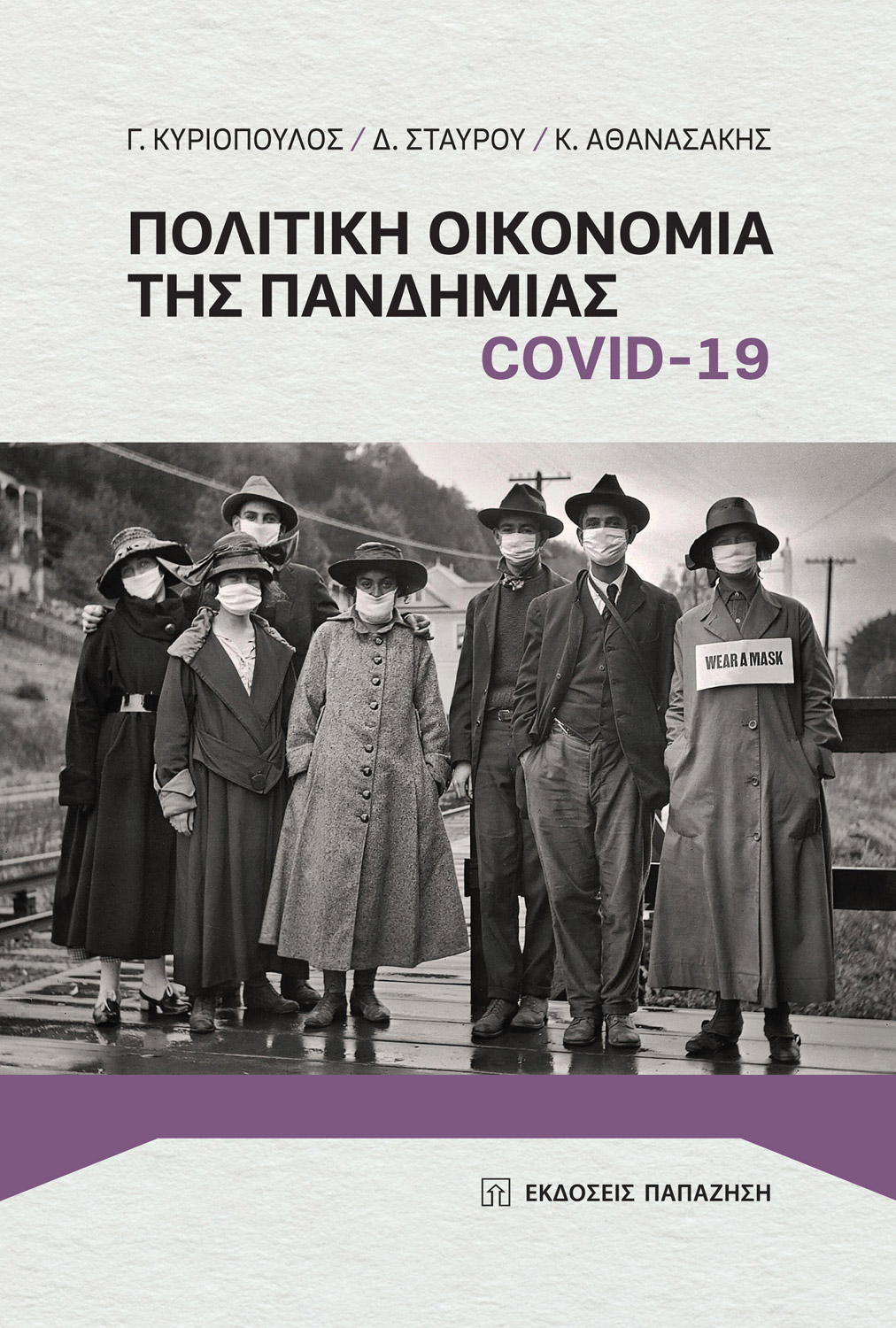 Πολιτική οικονομία της πανδημίας COVID-19