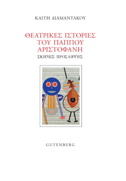 Θεατρικές ιστορίες του παππού Αριστοφάνη, Σκηνές πρόσληψης, Διαμαντάκου, Καίτη, Gutenberg - Γιώργος & Κώστας Δαρδανός, 2021