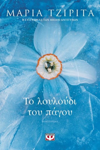 Το λουλούδι του πάγου, , Τζιρίτα, Μαρία, Ψυχογιός, 2022