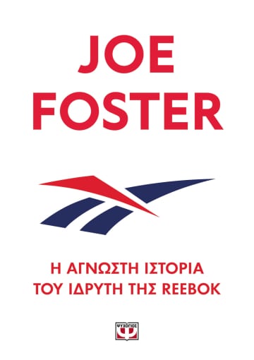 2022, Joe  Foster (), Η άγνωστη ιστορία του ιδρυτή της Reebok, , Foster, Joe, Ψυχογιός