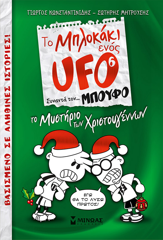 2021, Σωτήρης  Μητρούσης (), Το μπλοκάκι ενός UFO: Το μυστήριο των Χριστουγέννων, , Κωνσταντινίδης, Γιώργος, Μίνωας