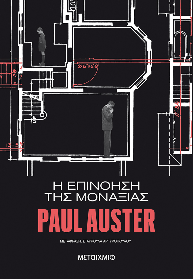 Η επινόηση της μοναξιάς, , Auster, Paul, 1947-, Μεταίχμιο, 2015