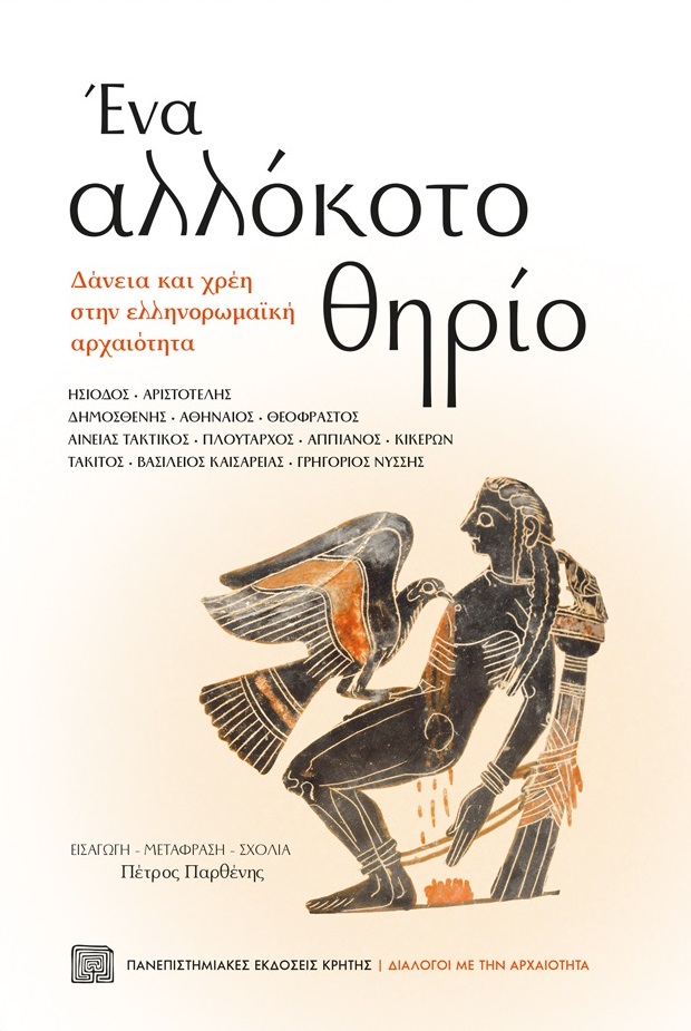 2021,   Συλλογικό έργο (), Ένα αλλόκοτο θηρίο, Δάνεια και χρέη στην ελληνορωμαϊκή αρχαιότητα, Συλλογικό έργο, Πανεπιστημιακές Εκδόσεις Κρήτης