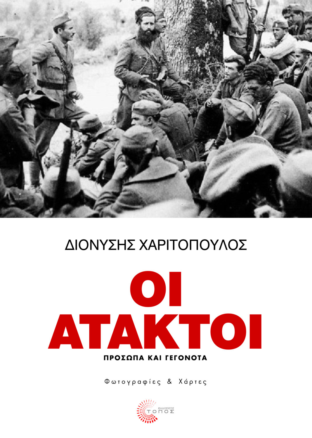 Οι άτακτοι, Πρόσωπα και γεγονότα, Χαριτόπουλος, Διονύσης, Τόπος, 2022