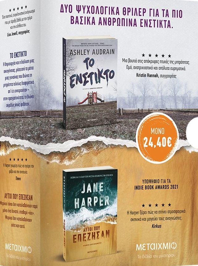 2022, Harper, Jane (), Κασετίνα: Jane Harper - Ashley Audrain, Αυτοί που επέζησαν. Το ένστικτο, Harper, Jane, Μεταίχμιο