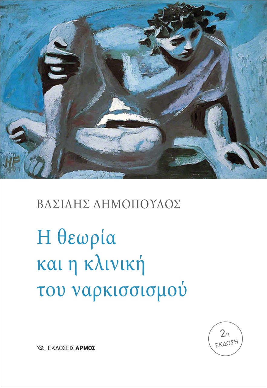 Η θεωρία και η κλινική του ναρκισσισμού, , Δημόπουλος, Βασίλης, ψυχίατρος - ψυχαναλυτής, Αρμός, 2021