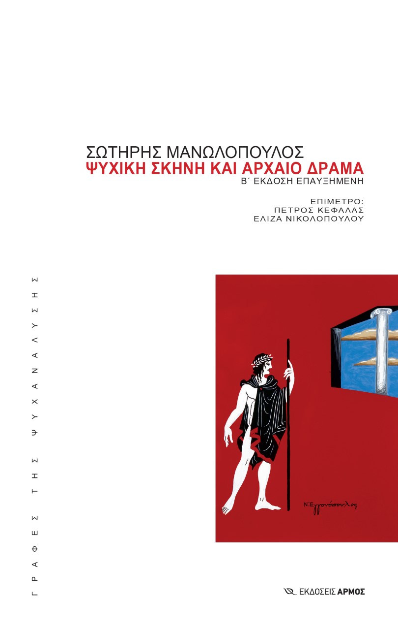 Ψυχική σκηνή και αρχαίο δράμα, , Μανωλόπουλος, Σωτήρης, Αρμός, 2021