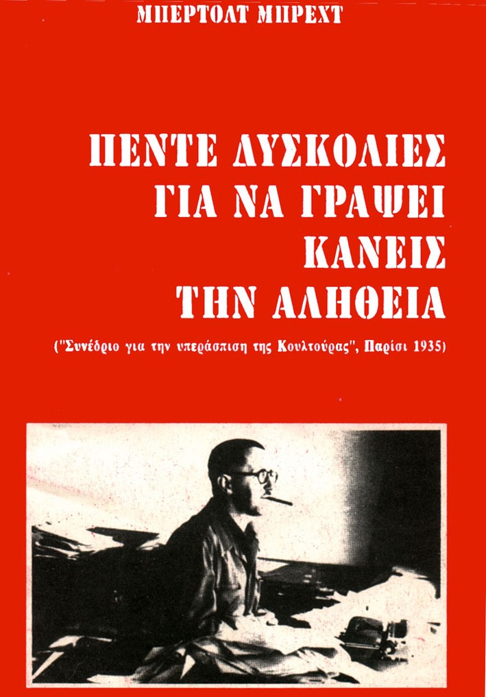 Πέντε δυσκολίες για να γράψει κανείς την αλήθεια, «Συνέδριο για την υπεράσπιση της Κουλτούρας», Παρίσι 1935, Brecht, Bertolt, 1898-1956, Α/συνέχεια, 1991
