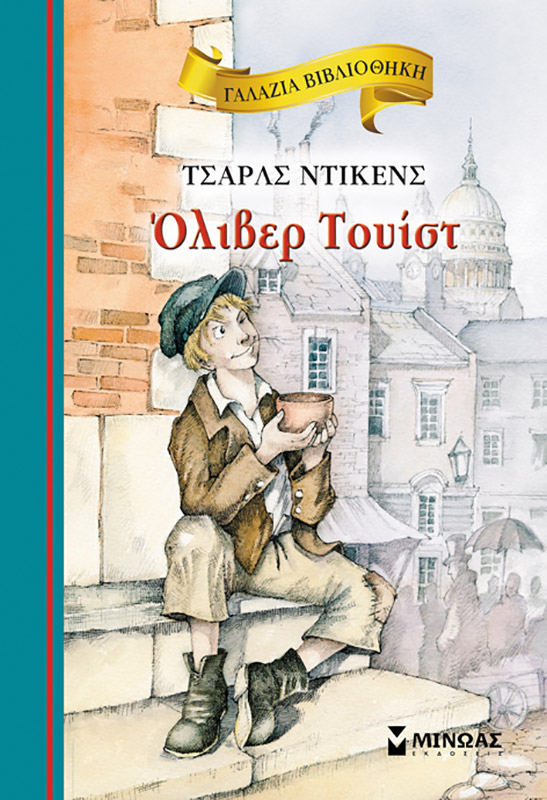 Όλιβερ Τουίστ, , Dickens, Charles, 1812-1870, Μίνωας, 2012