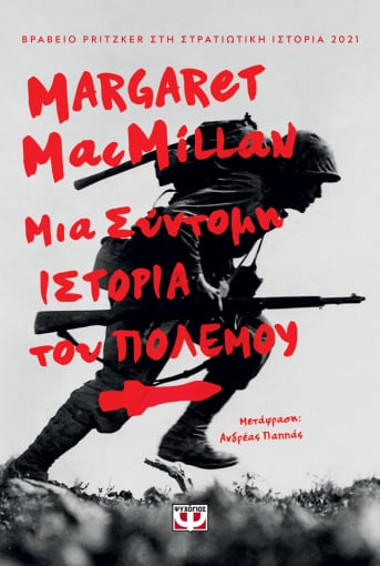 Μια σύντομη ιστορία του πολέμου, , MacMillan, Margaret Olwen, Ψυχογιός, 2022