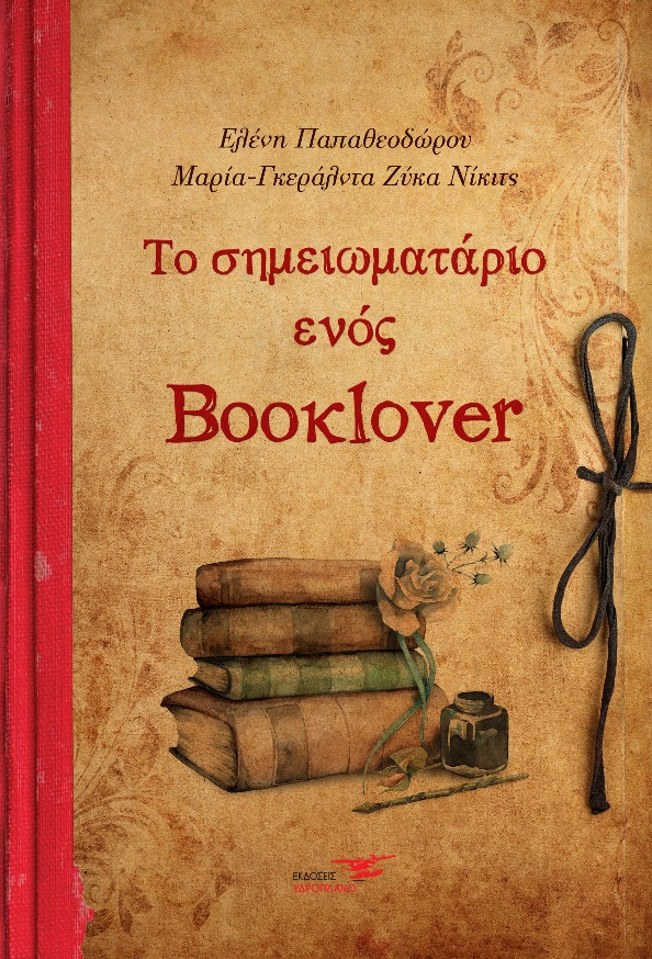 Το σημειωματάριο ενός booklover