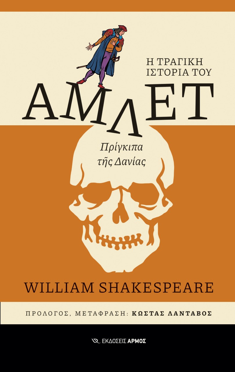 Άμλετ, Η τραγική ιστορία του Άμλετ, Πρίγκιπα της Δανίας, Shakespeare, William, 1564-1616, Αρμός, 2022