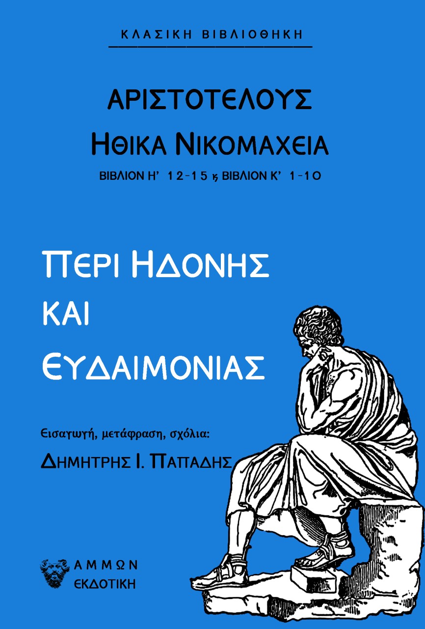 Περί ηδονής και ευδαιμονίας, Ηθικά Νικομάχεια - Βιβλίον Η' 12-15 & Βιβλίον Κ΄ 1-10, Αριστοτέλης, 385-322 π.Χ., Άμμων Εκδοτική, 2022