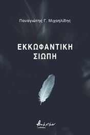 Εκκωφαντική σιωπή, , Μιχαηλίδης, Παναγιώτης Γ., Εκδόσεις Βακχικόν, 2022