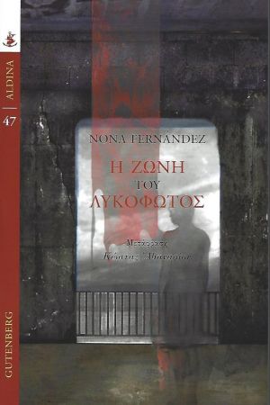 Η ζώνη του λυκόφωτος, , Fernández, Nona, Gutenberg - Γιώργος & Κώστας Δαρδανός, 2022