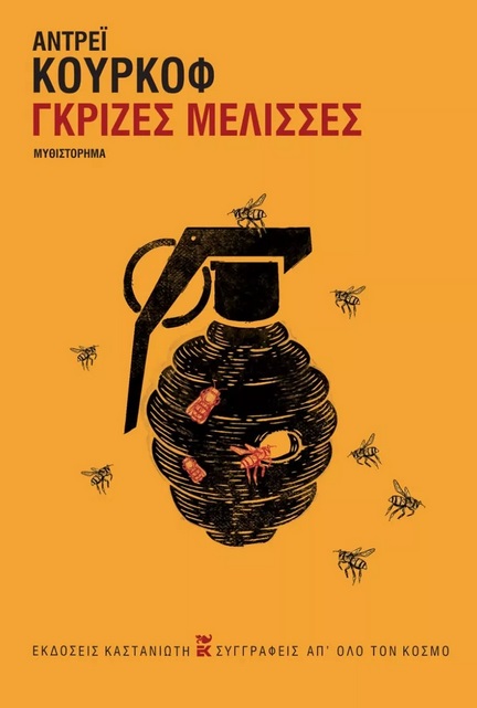 2022, Δημήτρης Β. Τριανταφυλλίδης (), Γκρίζες μέλισσες, , Kurkow, Andrej, 1961-, Εκδόσεις Καστανιώτη