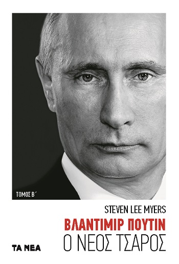 Βλαντιμίρ Πούτιν. Τόμος Β΄, Ο νέος τσάρος, Myers, Steven Lee, Πεδίο, 2021