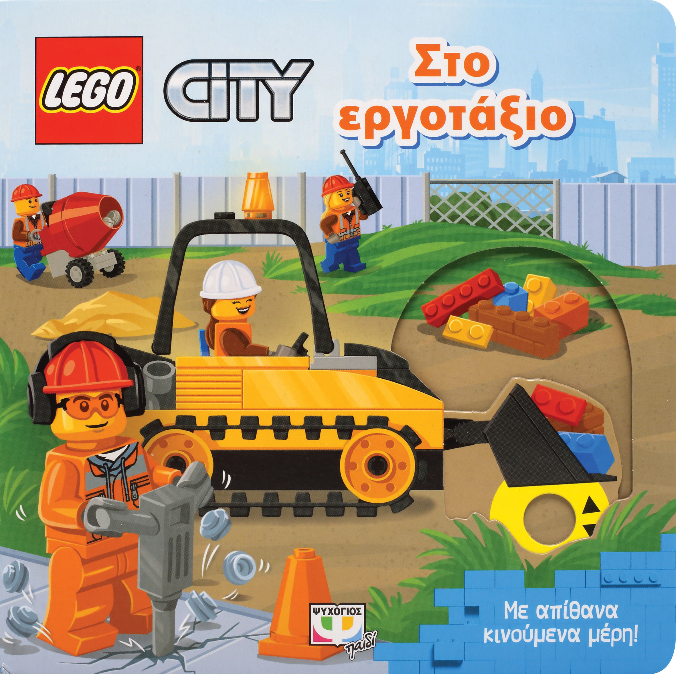 Lego City: Στο εργοτάξιο, Με απίθανα κινούμενα μέρη!, , Ψυχογιός, 2022