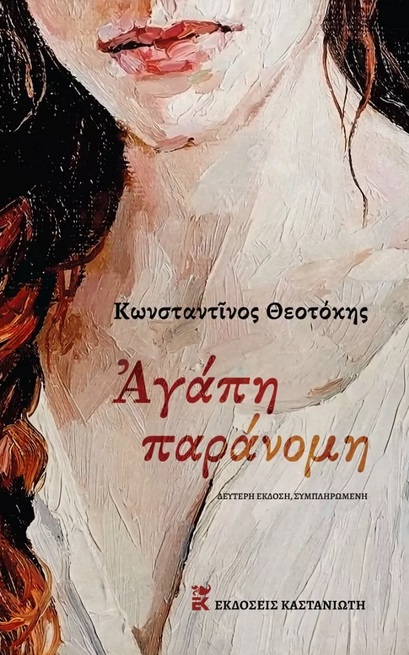 Αγάπη παράνομη, , Θεοτόκης, Κωνσταντίνος, 1872-1923, Εκδόσεις Καστανιώτη, 2022