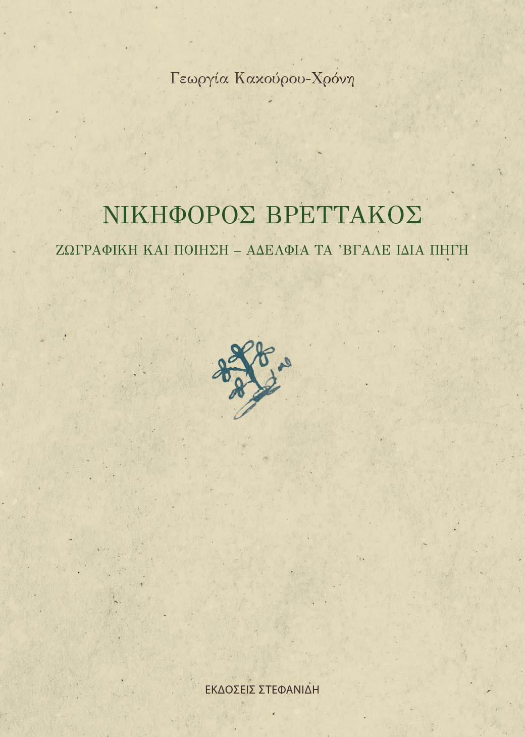 Νικηφόρος Βρεττάκος, Ζωγραφική και ποίηση – Αδέλφια τα ’βγαλε ίδια πηγή , Κακούρου - Χρόνη, Γεωργία, Στεφανίδη, 2022