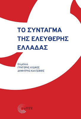 2022,   Συλλογικό έργο (), Το Σύνταγμα της ελεύθερης Ελλάδας, , Συλλογικό έργο, Τόπος