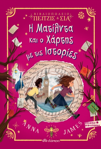 Βιβλιοπωλείο Πέιτζις  Σια: Η Ματίλντα και ο χάρτης με τις ιστορίες