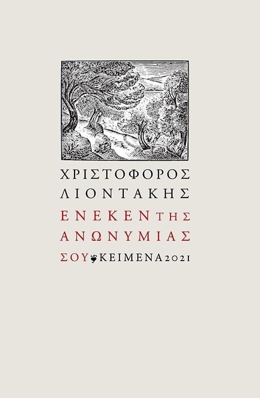Ένεκεν της ανωνυμίας σου, , Λιοντάκης, Χριστόφορος, 1945-2019, Εκδόσεις Κείμενα, 2021