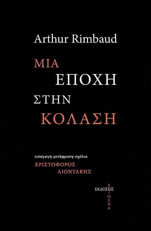 Μια εποχή στην κόλαση, , Rimbaud, Jean Arthur, 1854-1891, Εκδόσεις Κείμενα, 2022