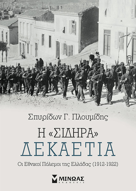 Η “σιδηρά” δεκαετία, Οι εθνικοί πόλεμοι της Ελλάδας (1912-1922), Πλουμίδης, Σπυρίδων Γ., Μίνωας, 2022