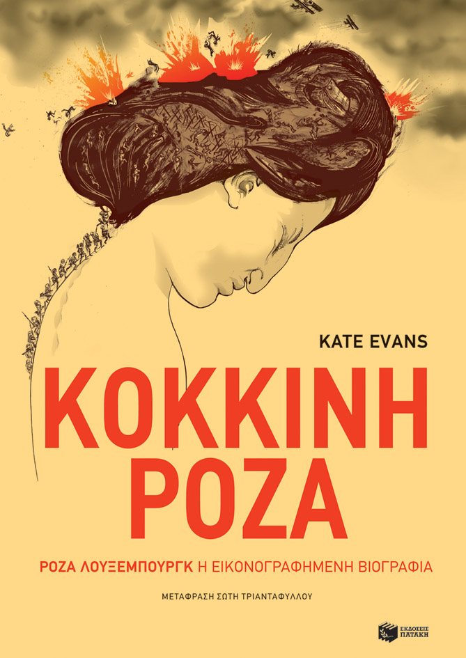 Κόκκινη Ρόζα, Ρόζα Λούξεμπουργκ, η εικονογραφημένη βιογραφία, Evans, Kate, Εκδόσεις Πατάκη, 2022