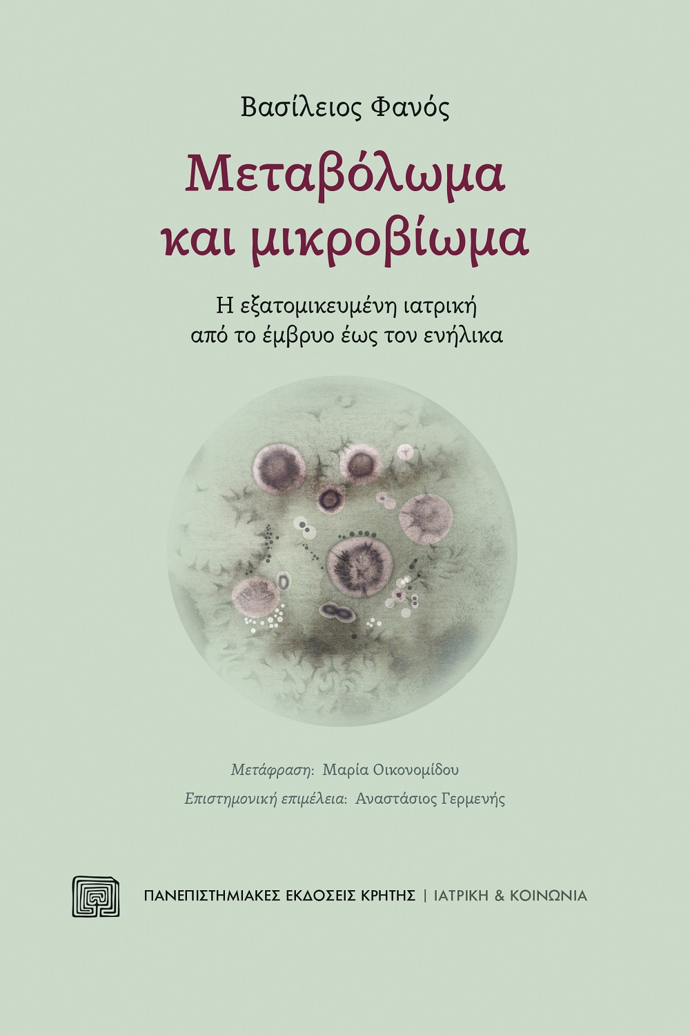 Μεταβόλωμα και μικροβίωμα, Η εξατομικευμένη ιατρική από το έμβρυο έως τον ενήλικα, Φανός, Βασίλειος, Πανεπιστημιακές Εκδόσεις Κρήτης, 2022