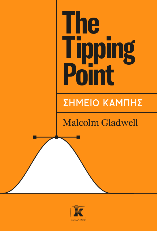 The tipping point - Σημείο καμπής, , Gladwell, Malcolm, Κλειδάριθμος, 2022