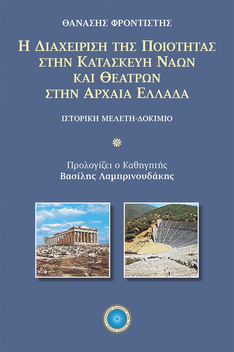 Η διαχείριση της ποιότητας στην κατασκευή ναών και θεάτρων στην αρχαία Ελλάδα