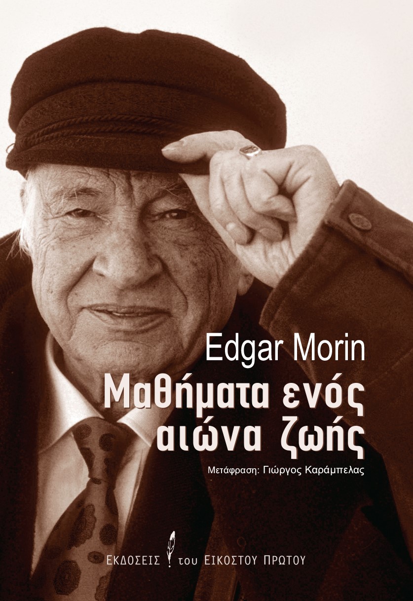 Μαθήματα ενός αιώνα ζωής, , Morin, Edgar, 1921-, Εκδόσεις του Εικοστού Πρώτου, 2022