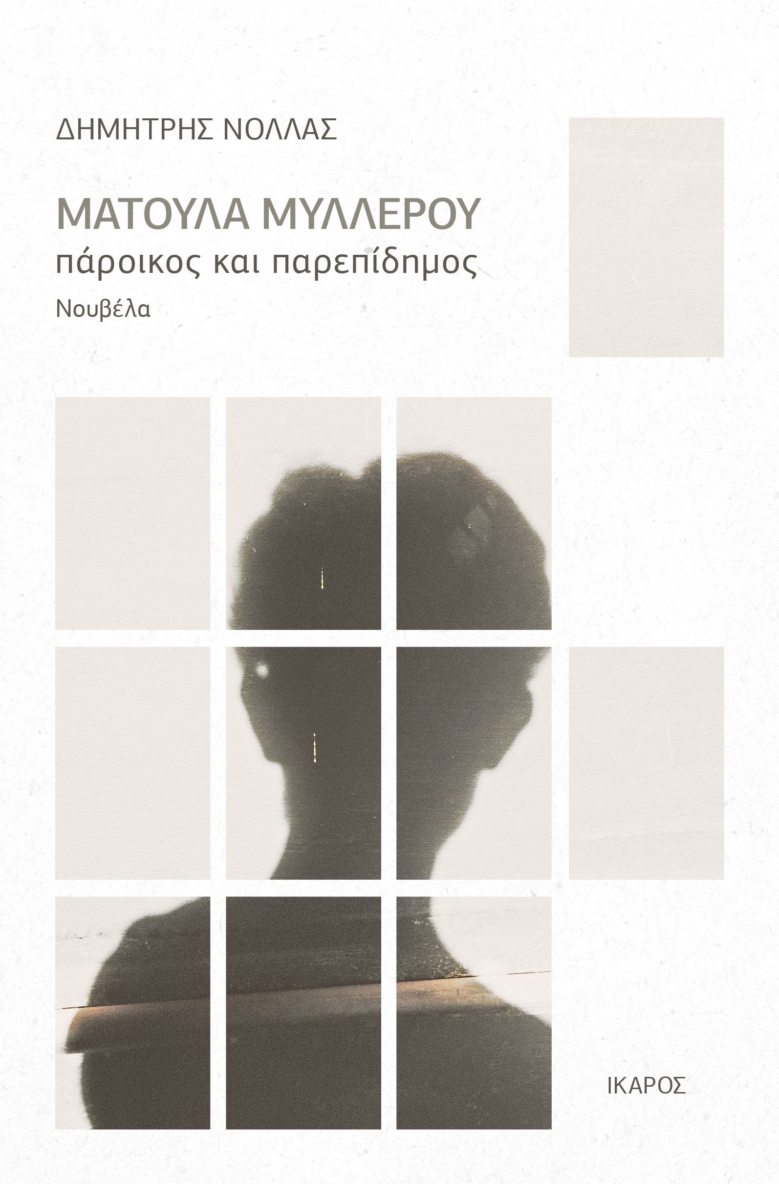 Ματούλα Μυλλέρου: Πάροικος και παρεπίδημος, , Νόλλας, Δημήτρης, 1940-, Ίκαρος, 2022