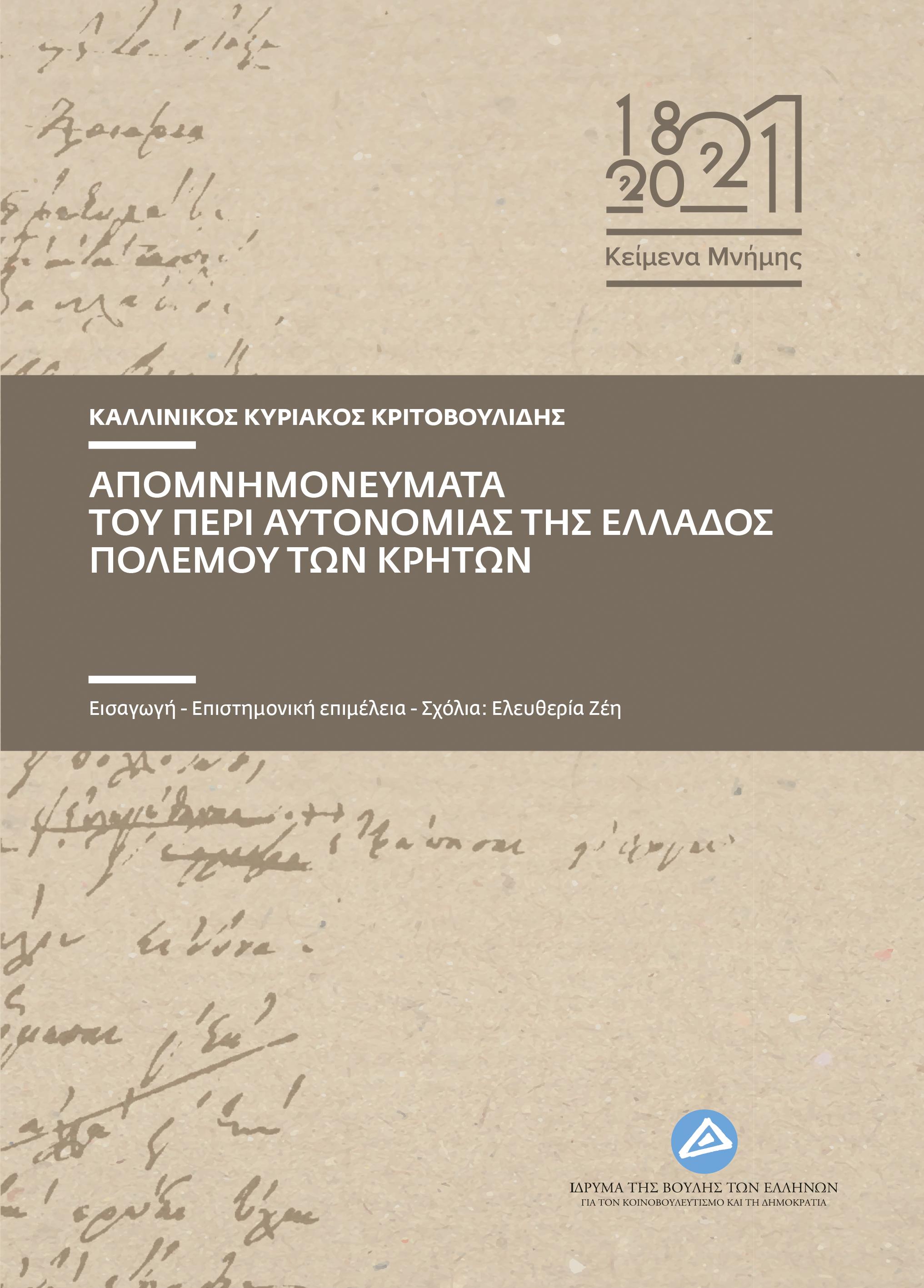 Απομνημονεύματα του περί αυτονομίας της Ελλάδος πολέμου των Κρητών, , Κριτοβουλίδης, Καλλίνικος, Ίδρυμα της Βουλής των Ελλήνων, 2021