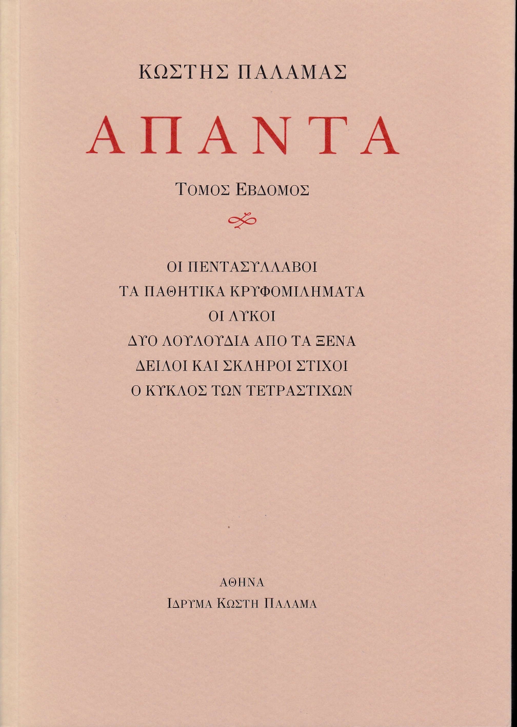 2020, Κασίνης, Κωνσταντίνος Γ. (Kasinis, K. G.), Άπαντα VII, Οι πεντασύλλαβοι. Τα παθητικά κρυφομιλήματα. Οι λύκοι. Δύο λουλούδια από τα ξένα. Δειλοί και σκληροί στίχοι. Ο κύκλος των τετραστίχων., Παλαμάς, Κωστής, 1859-1943, Ίδρυμα Κωστή Παλαμά