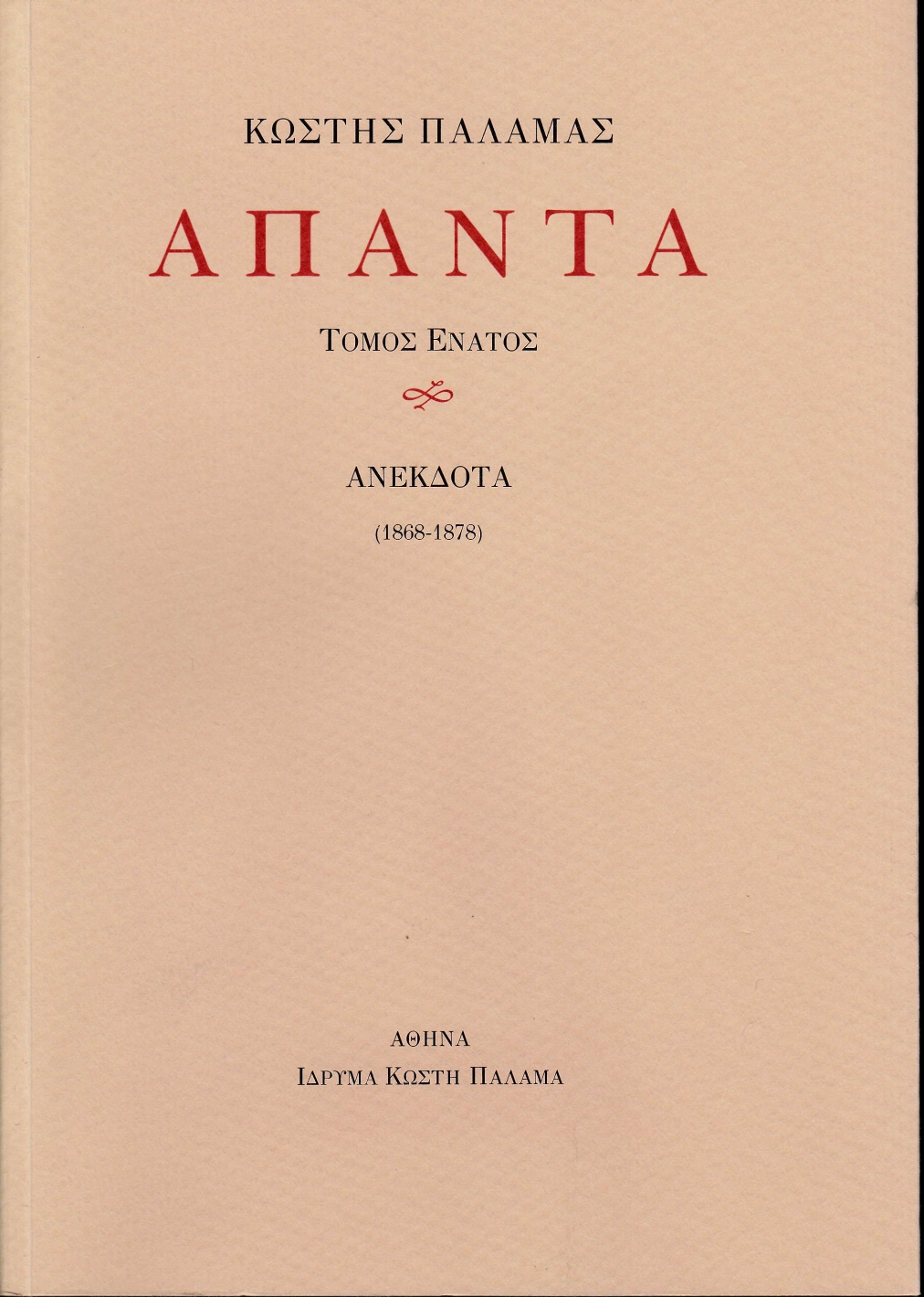 2019, Κασίνης, Κωνσταντίνος Γ. (Kasinis, K. G.), Άπαντα IX, Ανέκδοτα (1868-1878), Παλαμάς, Κωστής, 1859-1943, Ίδρυμα Κωστή Παλαμά