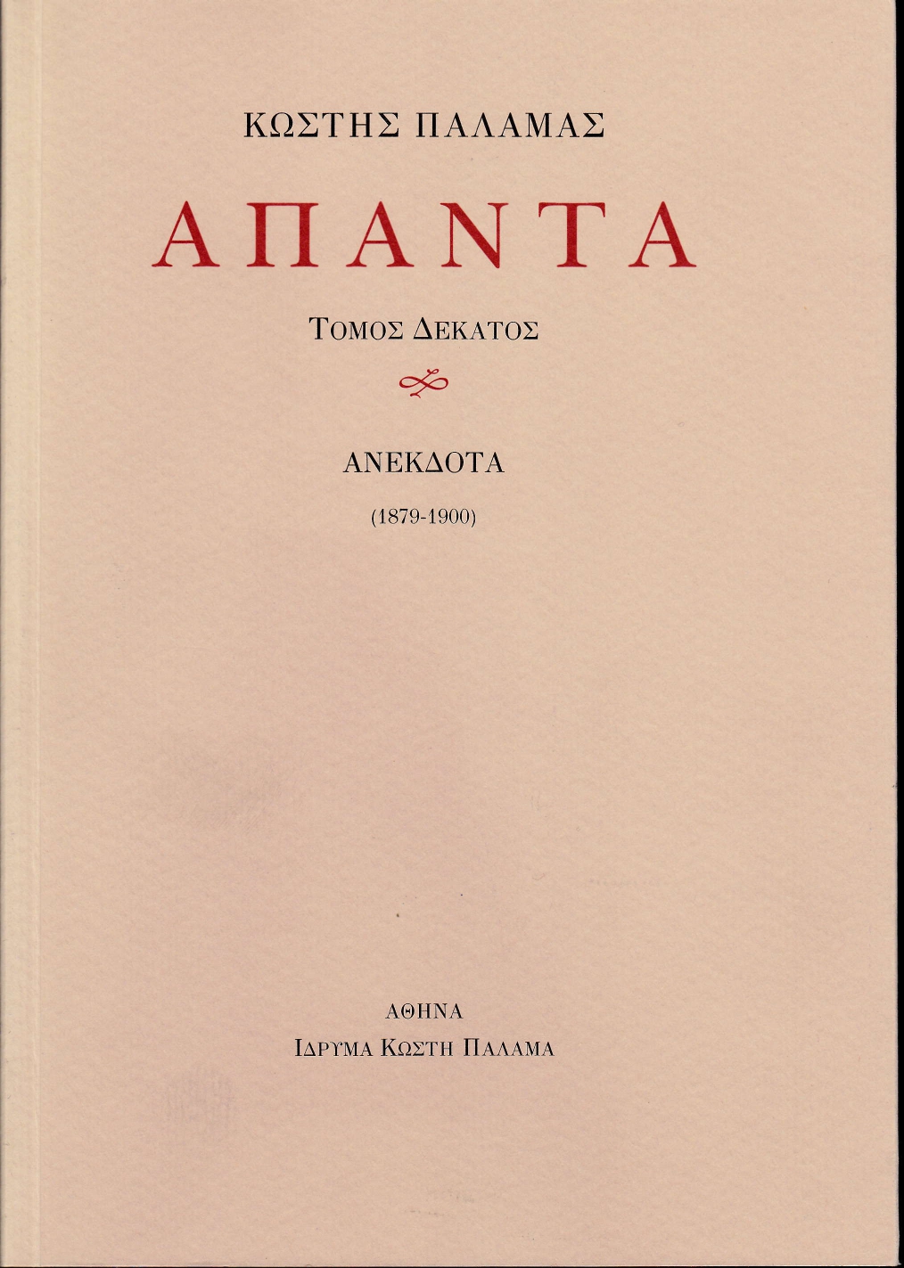 Άπαντα X, Ανέκδοτα (1879-1900), Παλαμάς, Κωστής, 1859-1943, Ίδρυμα Κωστή Παλαμά, 2019