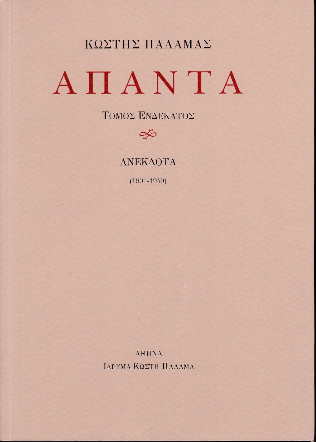 Άπαντα XI, Ανέκδοτα (1901-1940), Παλαμάς, Κωστής, 1859-1943, Ίδρυμα Κωστή Παλαμά, 2021