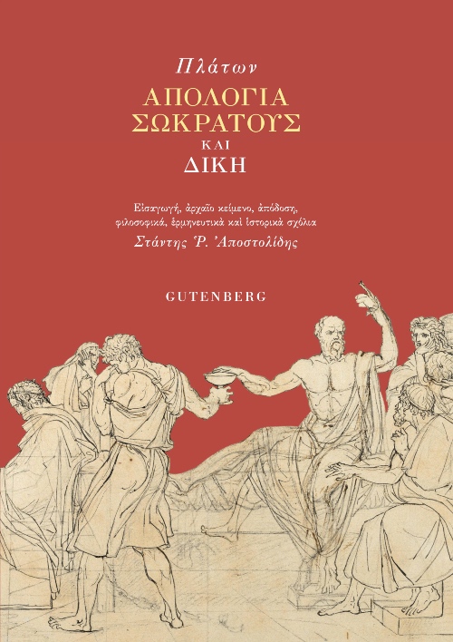 Απολογία Σωκράτους και Δίκη, , Πλάτων, Gutenberg - Γιώργος & Κώστας Δαρδανός, 2022