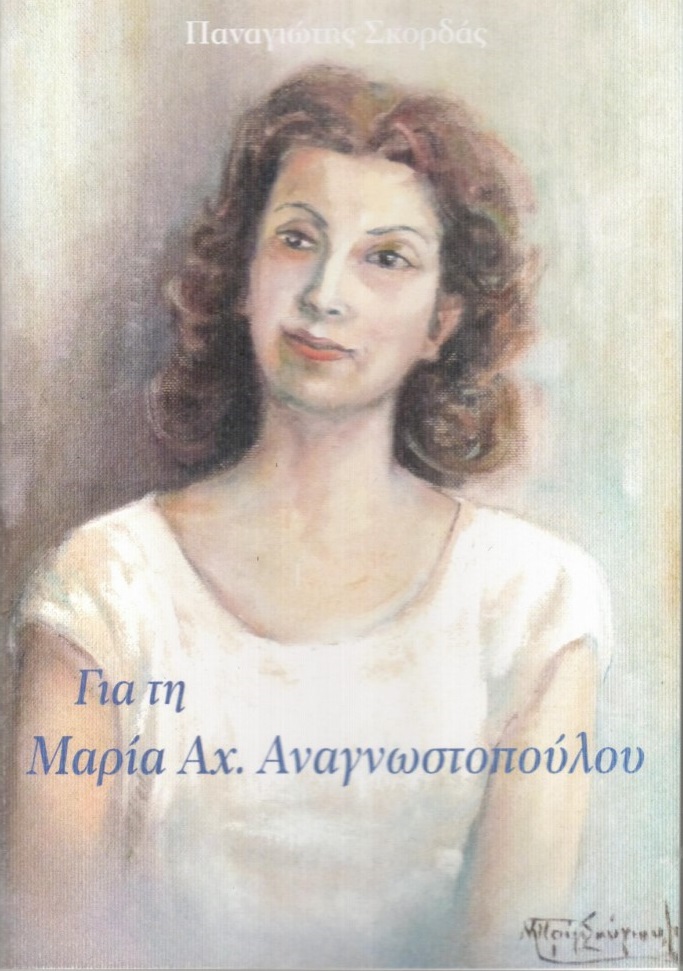 Για τη Μαρία Αχ. Αναγνωστοπούλου