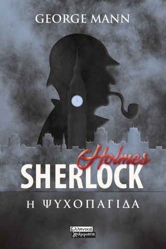 2022, George  Mann (), Sherlock Holmes: Η ψυχοπαγίδα, , Mann, George, Ελληνικά Γράμματα