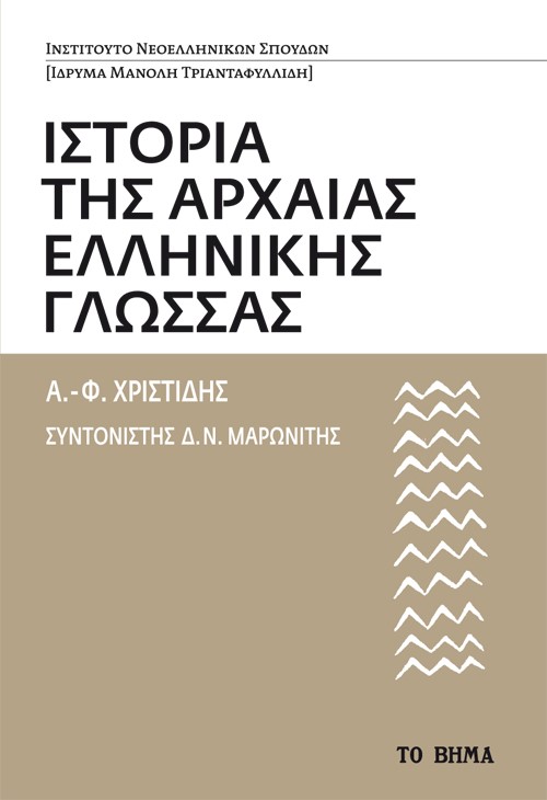 Ιστορία της αρχαίας Ελληνικής γλώσσας, , Χριστίδης, Αναστάσιος - Φοίβος, 1946-2004, Το Βήμα / Άλτερ Εγκο Μ.Μ.Ε. Α.Ε., 2022