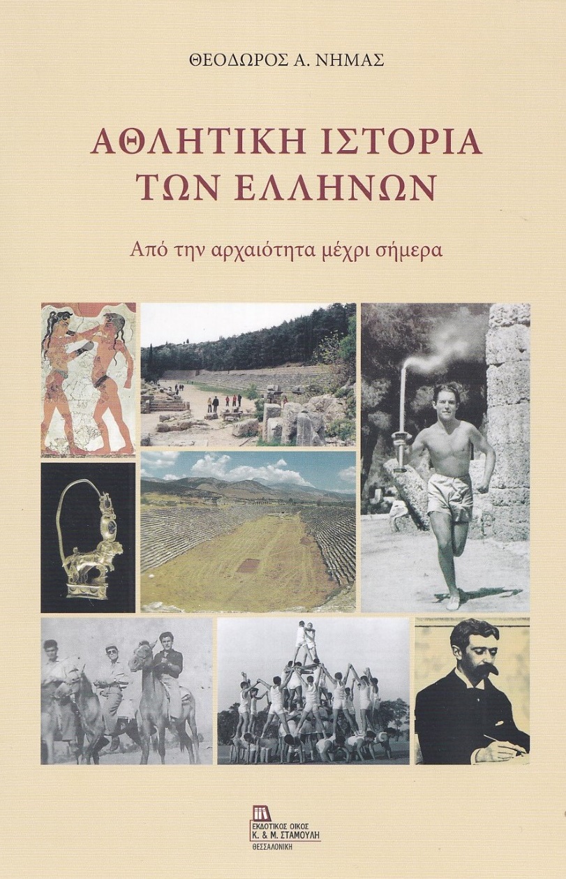 Αθλητική ιστορία των Ελλήνων, Από την αρχαιότητα μέχρι σήμερα, Νημάς, Θεόδωρος Α., Σταμούλης Αντ., 2022