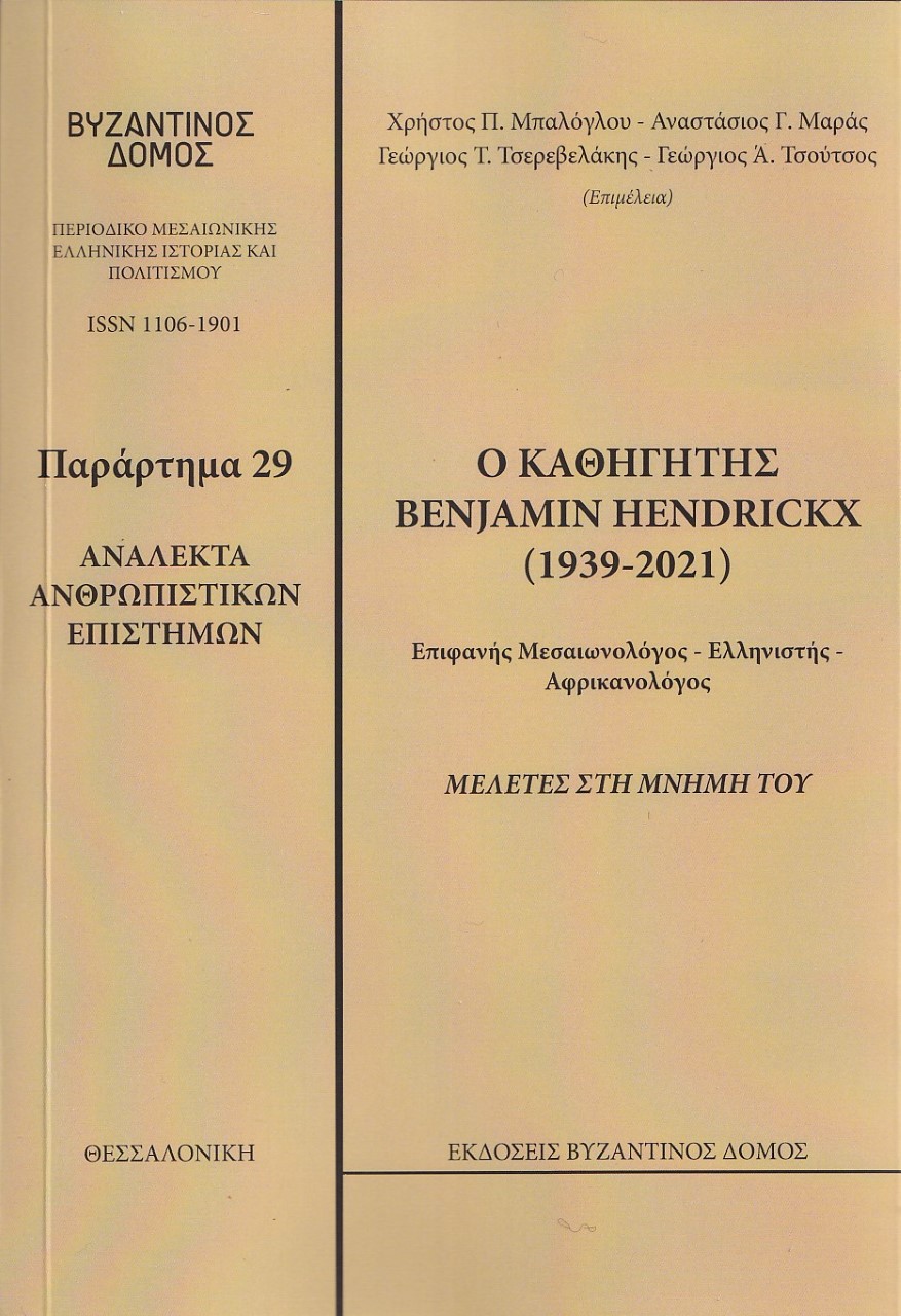 0,   Συλλογικό έργο (), Ο καθηγητής Benjamin Hendickx (1939-2021). Μελέτες στη μνήμη του, Ανάλεκτα ανθρωπιστικών επιστημών. Παράρτημα 29, Συλλογικό έργο, Βυζαντινός Δόμος