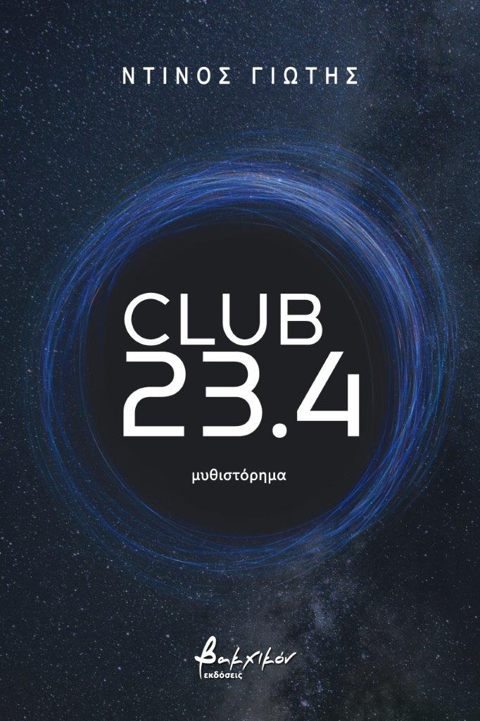 Club 23.4, , Γιώτης, Ντίνος, Εκδόσεις Βακχικόν, 2022